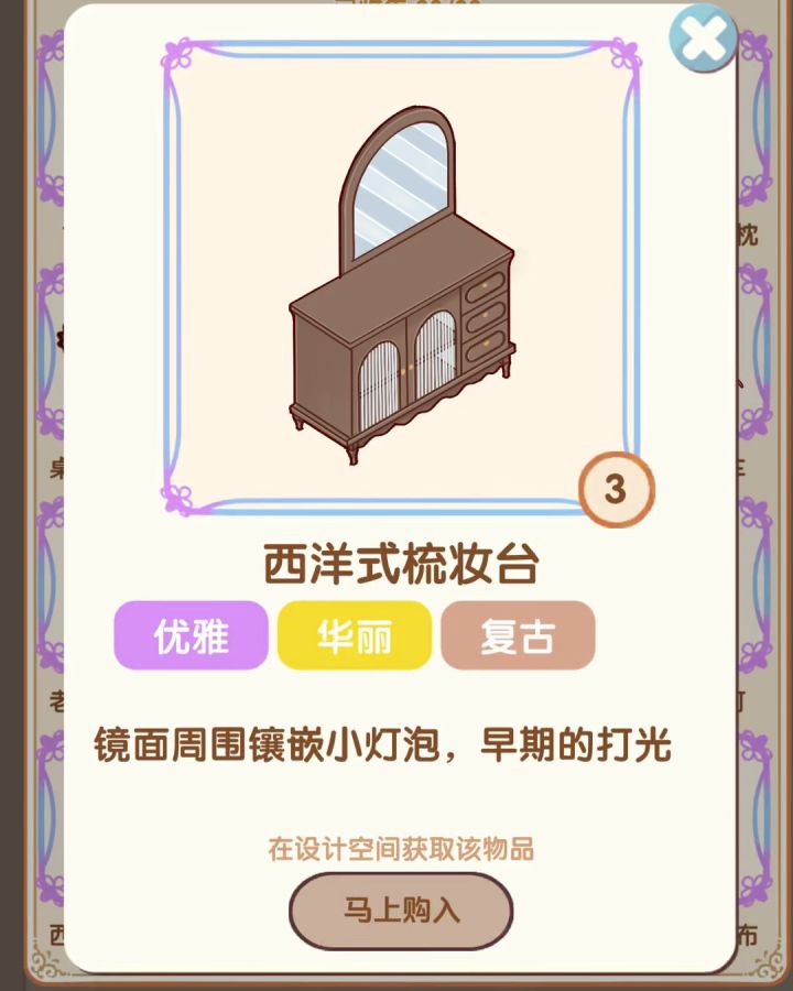 我的休闲时光新品上新西洋式梳妆台 | 自制截图