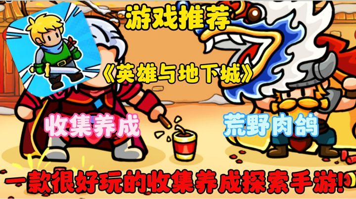 【游戏推荐】英雄与地下城:一款很好玩的收集养成探索手游!截图