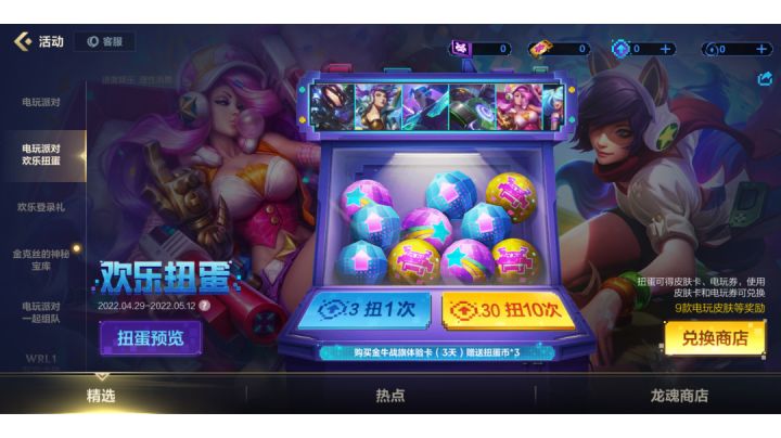 lol手游 电玩派对【欢乐扭蛋】抽奖试水截图