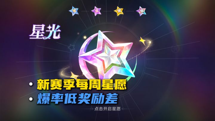 新赛季每周任务的星愿爆率低奖励差截图