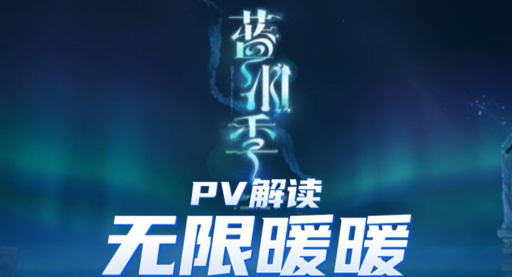 无限暖暖蓝泪季PV解读3截图