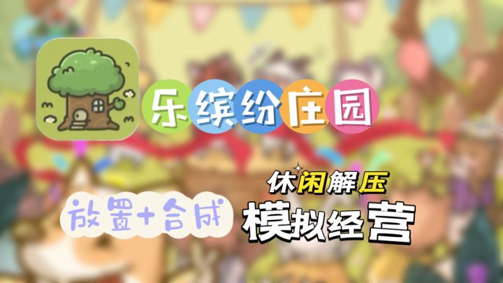 休闲治愈的模拟经营游戏，完成改造体验更多玩法截图