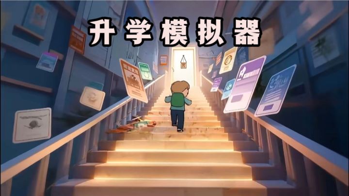 升学模拟器，重来一次，你会成为学霸吗❓截图