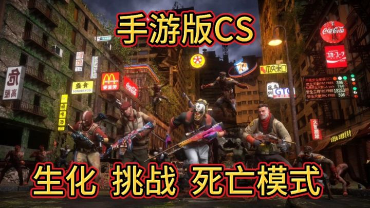 手游版反恐精英等你来战,武器玩法场景众多更有生化模式等你来战截图
