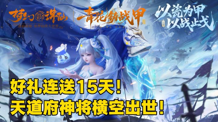 神将横空出世！好礼连送15天！青花瓷外观白嫖到手！截图