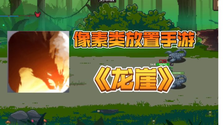 小众游戏:半放置+像素手游《龙崖》#新游观察局#截图