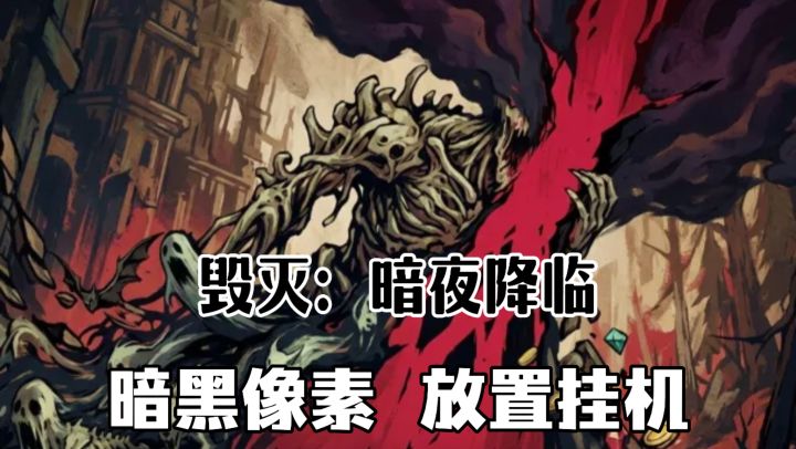 鬼怪不仅得战斗,还得打工❓❗像素暗黑画风,策略放置养成!截图
