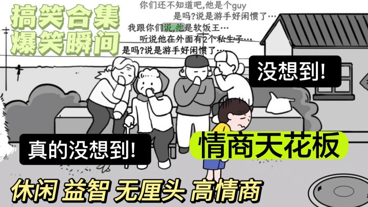 花式整活➕搞笑解密,高情商的你能否顺利通关?!截图