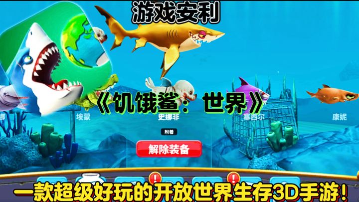 【游戏安利】饥饿鲨:世界:一款超级好玩的开放世界生存3D手游!截图