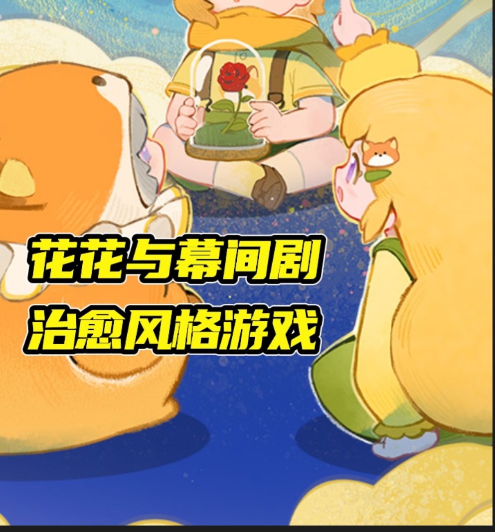 《花花与幕间剧》治愈风格的养崽游戏 一起来看看吧截图