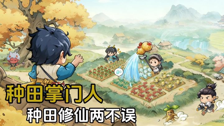 种田掌门人:种田+模拟经营的修仙游戏截图