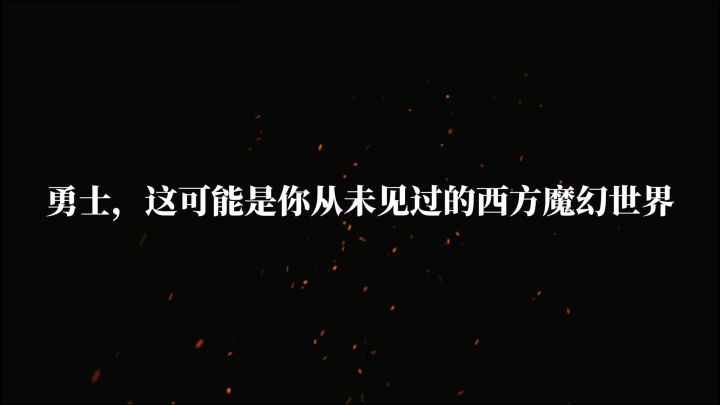 勇士，踏入这片颠覆认知的西方魔幻世界截图