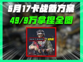 5月17卡战备方案，最低9万进机密49万进绝密