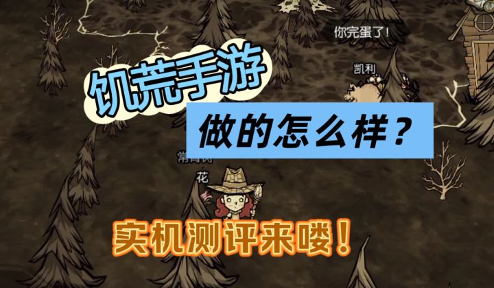 听说饥荒手游做出来了???【饥困荒野】截图