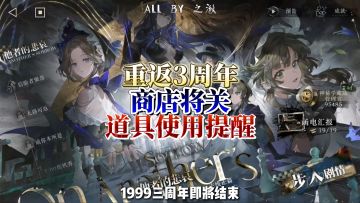 1999三周年即将结束，这些商店和道具别忘记