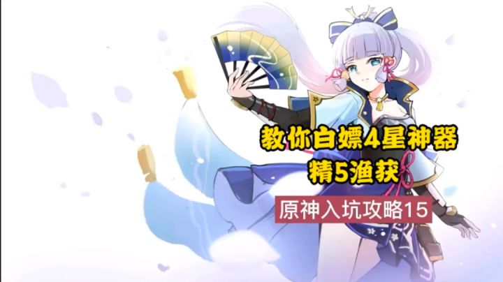 教你白嫖4星神器，精5鱼获截图