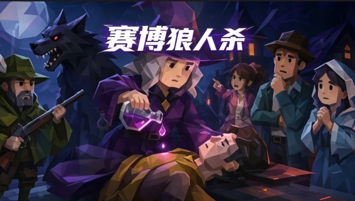 社恐友好❗️赛博狼人杀推理局✨截图