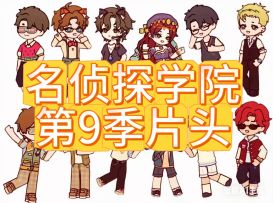 名学9片头mv来啦