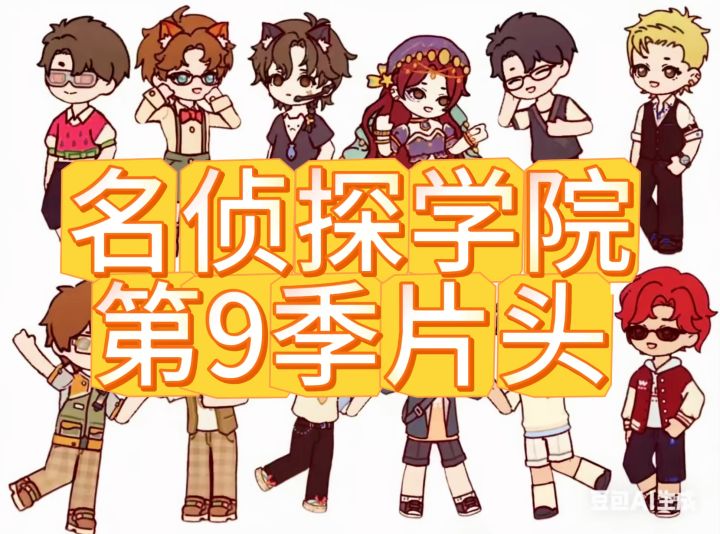 名学9片头mv来啦截图