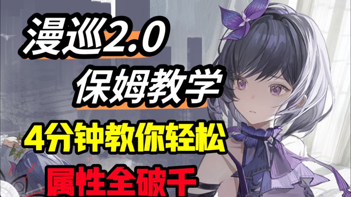漫巡2.0新时代,4分钟带你轻松属性全破千【白荆回廊】截图
