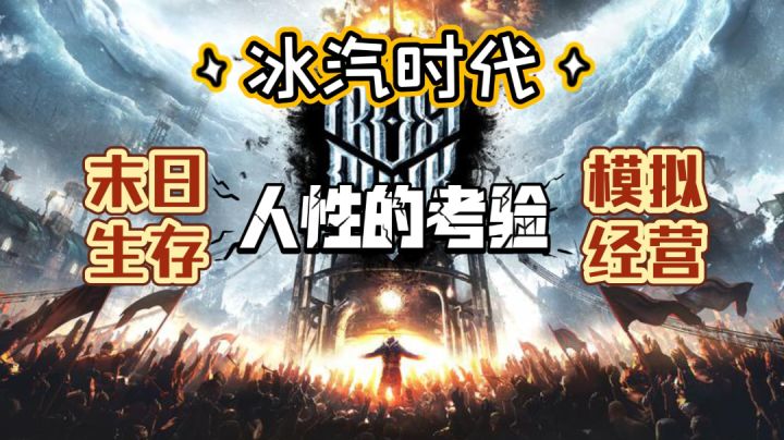 【冰汽时代】在末日的严冬中率领众人挣扎求生截图