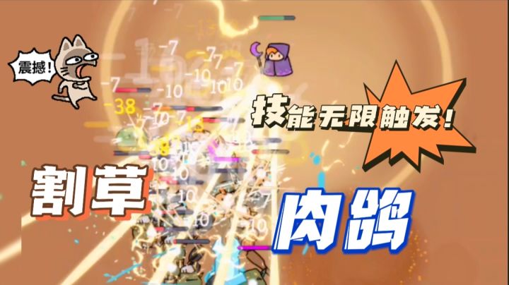 割草+肉鸽，技能还能无限触发？！截图
