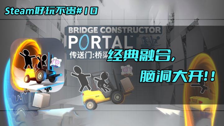 Steam好玩不贵#10 《传送门:桥梁建筑师》经典融合,脑洞大开 #steam游戏大合集#截图