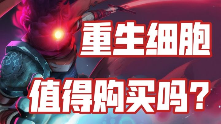 重生细胞5折史低3个DLC打包仅18元!你会拒绝吗?截图