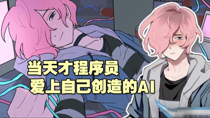 天才程序员和他创造的AI恋爱了！？截图