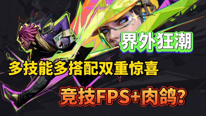 界外狂潮:涂鸦风格|带技能的竞技FPS+肉鸽?策略性拉满了截图