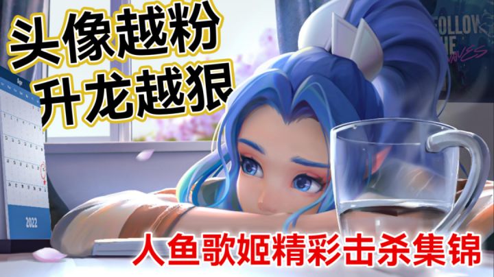 《 头 像 越 粉 ， 升 龙 越 狠 》人鱼歌姬精彩击杀集锦截图