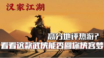 『新游趣评22』汉家江湖能否满足你对侠客世界的美梦呢？一起来看看吧！#新游观察局#