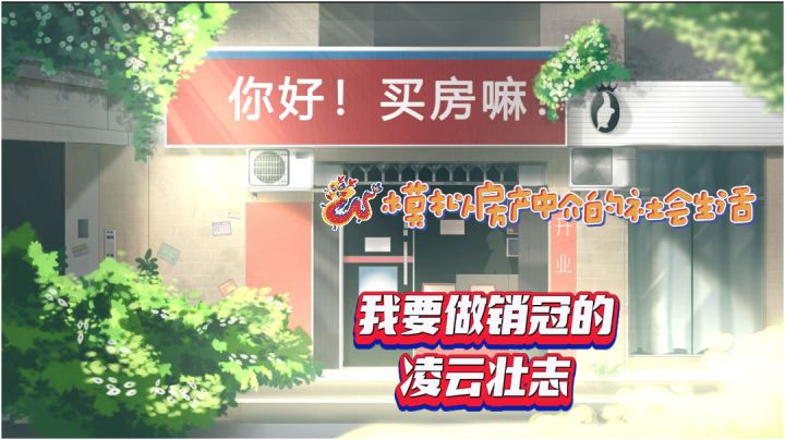 模拟房产中介的社会生活,从一个销售小白通过努力做到销冠的游戏截图