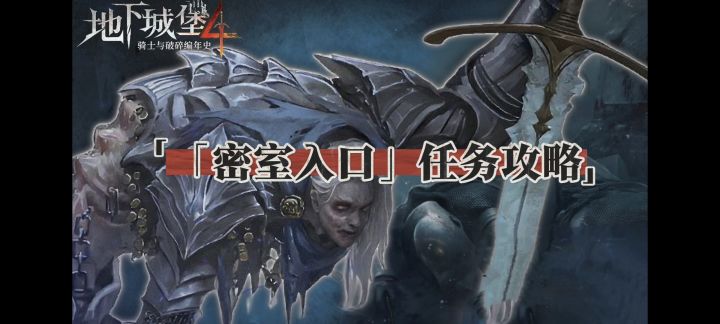 《地下城堡4》打开「密室入口」任务攻略截图