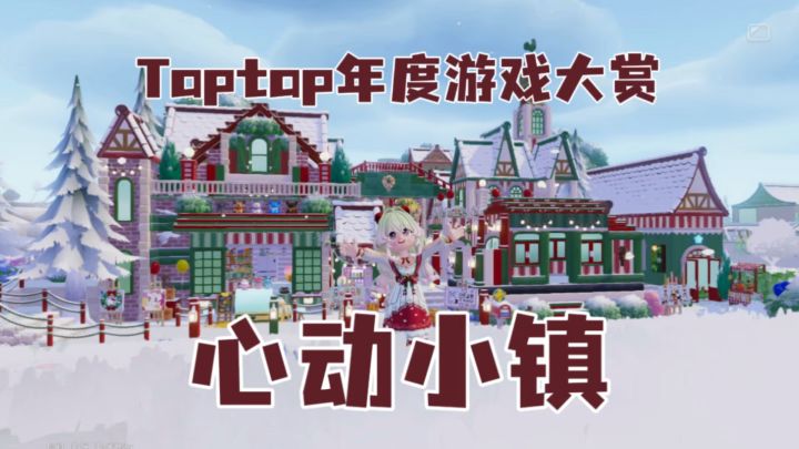 Taptap年度游戏大赏——我的年度游戏心动小镇！截图