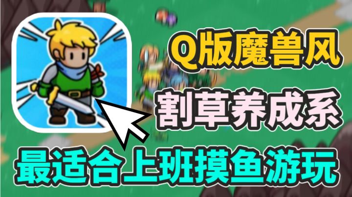魔幻冒险的RPG游戏!通过砍伐树木就能变强的小游戏!截图