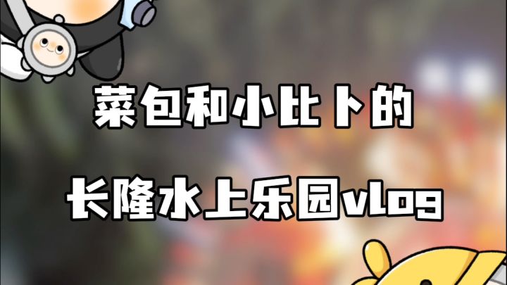 菜包和比卜的长隆水上乐园奇遇截图
