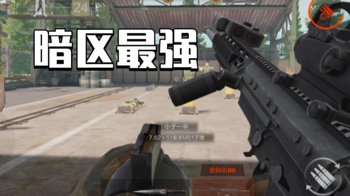 [暗区突围]暗区最强的子弹，除了贵没有缺点截图