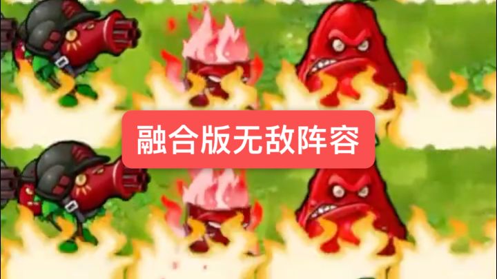 植物大战僵尸:融合版无敌阵容截图