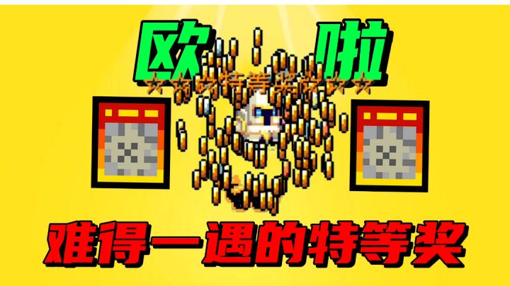【元气骑士沙雕配音】我竟然中了个难得一遇的特等奖?#我的TOP ONE游戏#截图