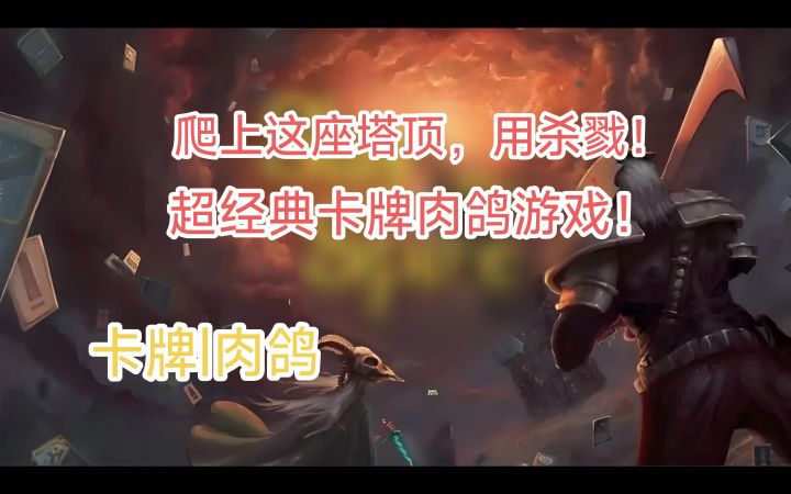 卡牌+肉鸽的创新玩法!靠打败强敌一步一步登上塔顶!截图
