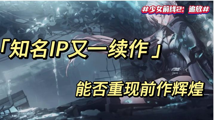 《知名IP又一续作 能否重现前作辉煌》截图