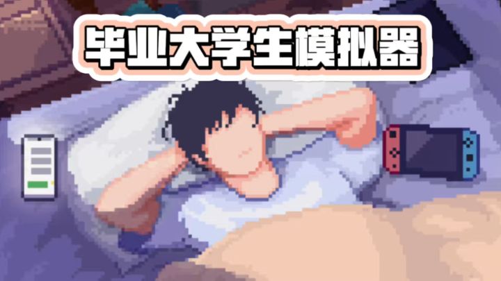 我大学毕业,我该务农、考公还是游戏主播!截图