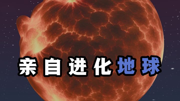 什么❓亲手推进地球的进化，满满的成就感❗️截图