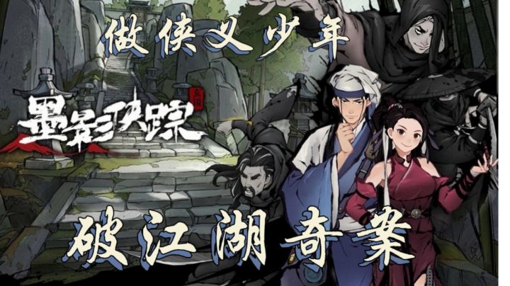 【墨影侠踪】做逍遥侠客 体验古风江湖破案#江湖少年游 武侠游戏视频征集大赛#截图