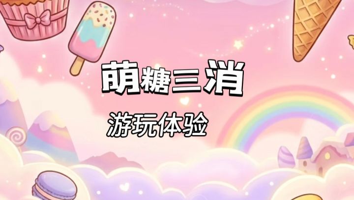 放松解压消消乐，一起来消除小甜品吧！截图