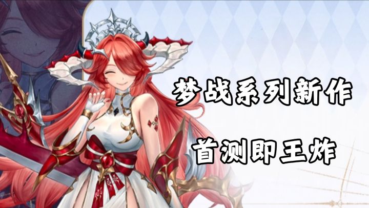 拒绝枯燥关卡推图！《梦战》IP新作终于来了！截图
