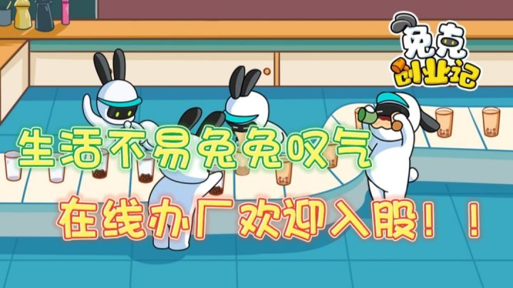 【兔克创业记】工厂流水线组建经营 带领可爱兔克一起发家致富！！截图