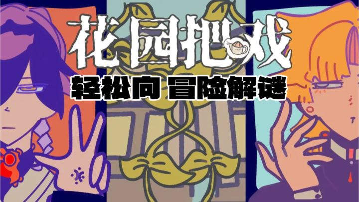 小花匠刨土种花,竟刨出房主的大秘密?截图