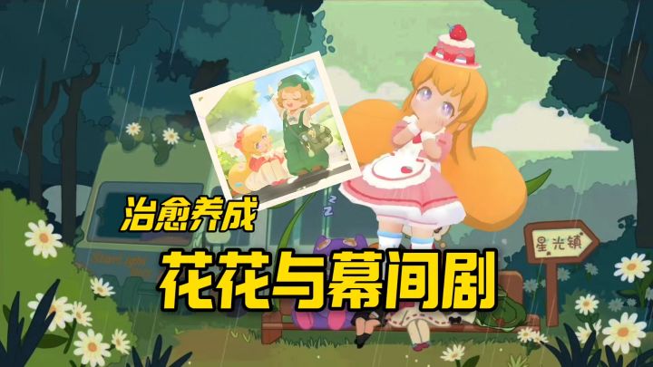 花花与幕间剧强势来袭截图
